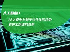 AI 大模型对整车软件发展趋势和技术路线的影响