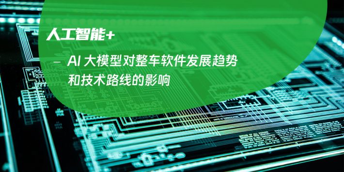 AI 大模型对整车软件发展趋势和技术路线的影响