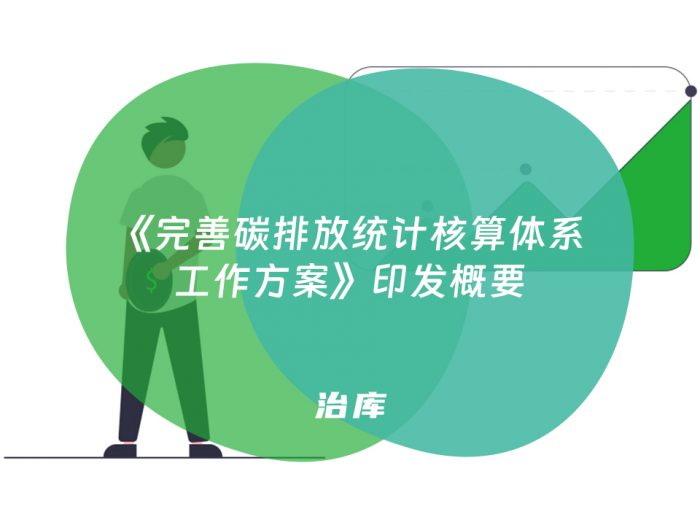《完善碳排放统计核算体系工作方案》印发概要