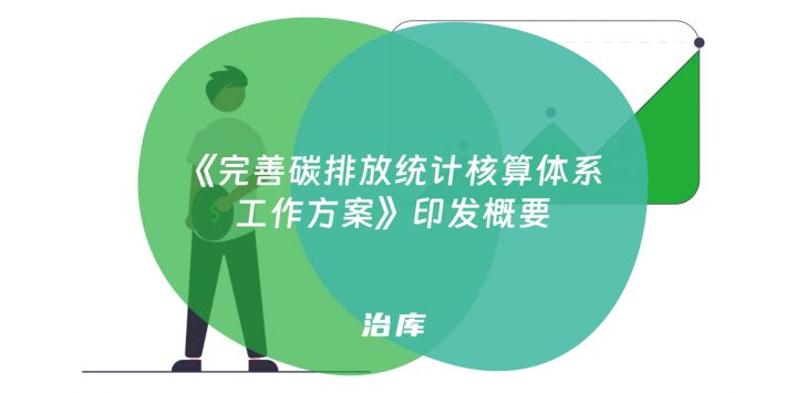《完善碳排放统计核算体系工作方案》印发概要