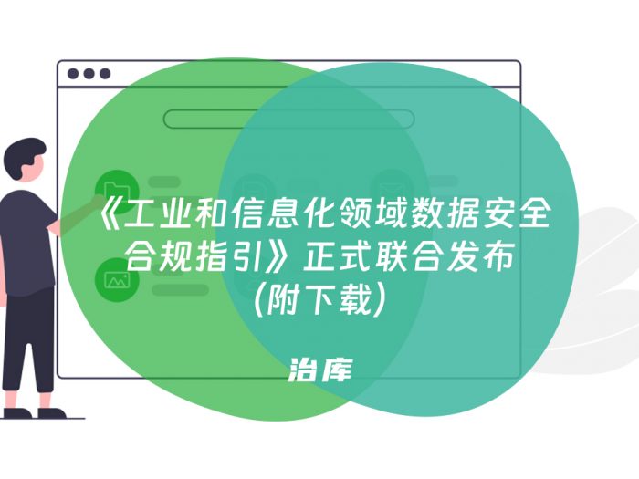 《工业和信息化领域数据安全合规指引》正式联合发布（附下载）