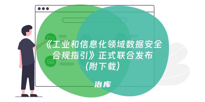 《工业和信息化领域数据安全合规指引》正式联合发布（附下载）