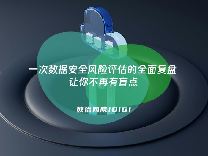一次数据安全风险评估的全面复盘 让你不再有盲点