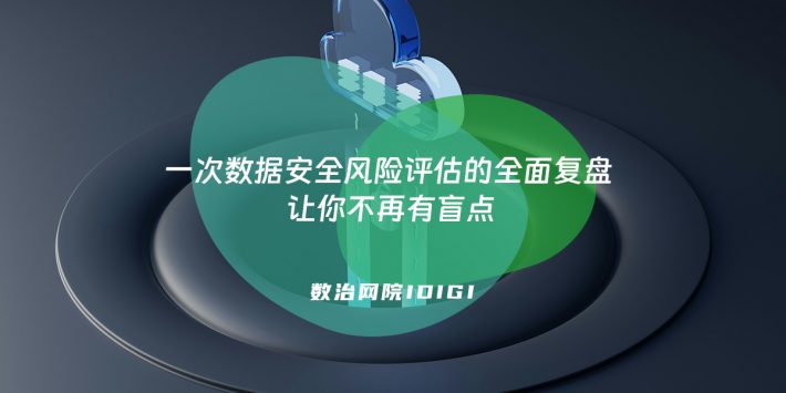 一次数据安全风险评估的全面复盘 让你不再有盲点