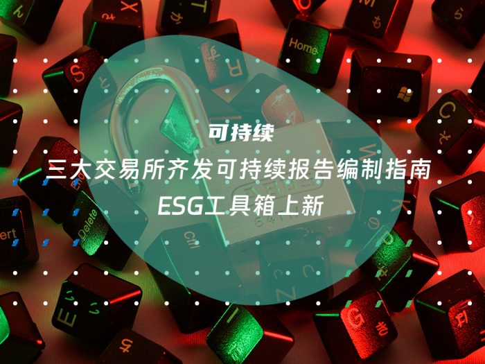 三大交易所齐发可持续报告编制指南 ESG工具箱上新