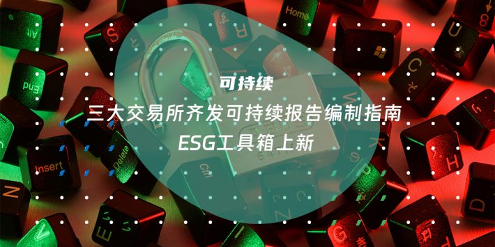 三大交易所齐发可持续报告编制指南 ESG工具箱上新