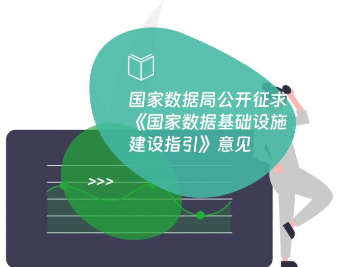国家数据局公开征求《国家数据基础设施建设指引》意见
