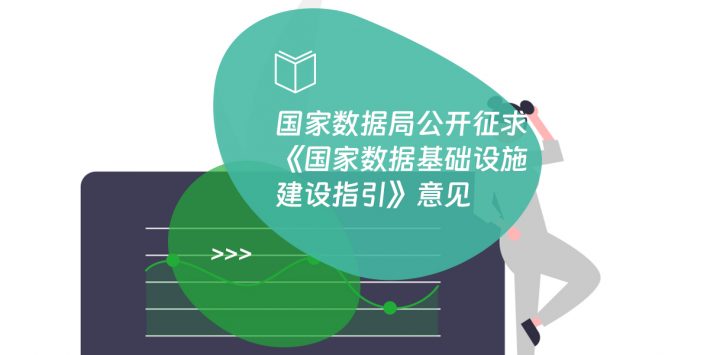 国家数据局公开征求《国家数据基础设施建设指引》意见