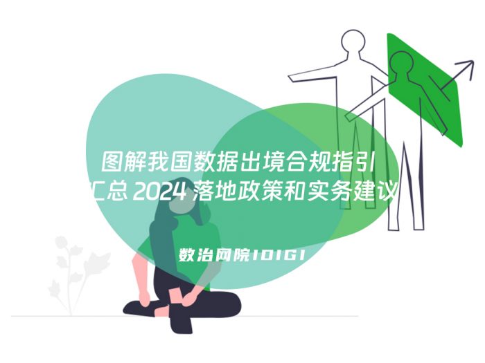 图解我国数据出境合规指引 汇总 2024 落地政策和实务建议