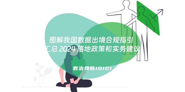 图解我国数据出境合规指引 汇总 2024 落地政策和实务建议