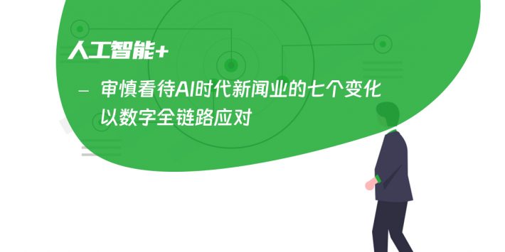 审慎看待AI时代新闻业的七个变化 以数字全链路应对