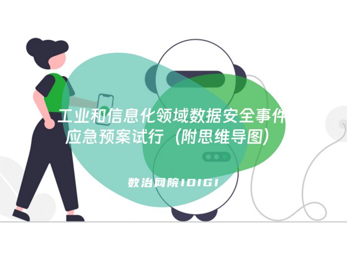 工业和信息化领域数据安全事件应急预案试行（附思维导图）