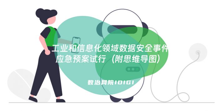 工业和信息化领域数据安全事件应急预案试行（附思维导图）