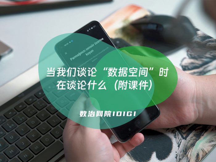 当我们谈论“数据空间”时在谈论什么（附课件）