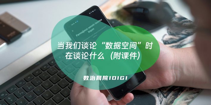 当我们谈论“数据空间”时在谈论什么（附课件）