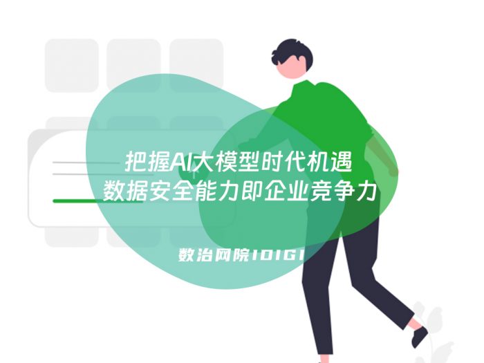 把握AI大模型时代机遇 数据安全能力即企业竞争力