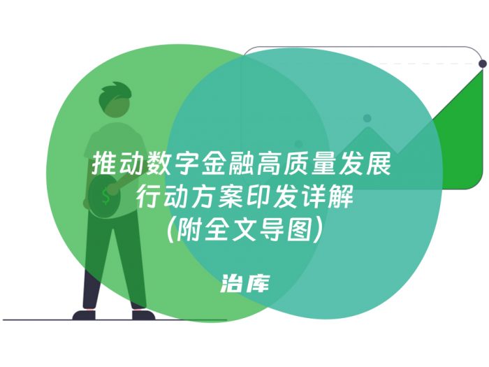 推动数字金融高质量发展 行动方案印发详解（附全文导图）