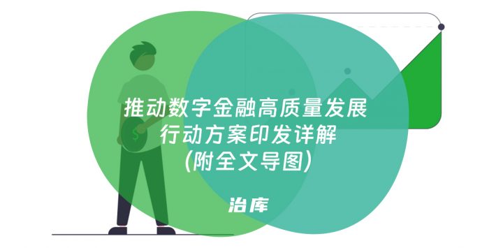 推动数字金融高质量发展 行动方案印发详解（附全文导图）