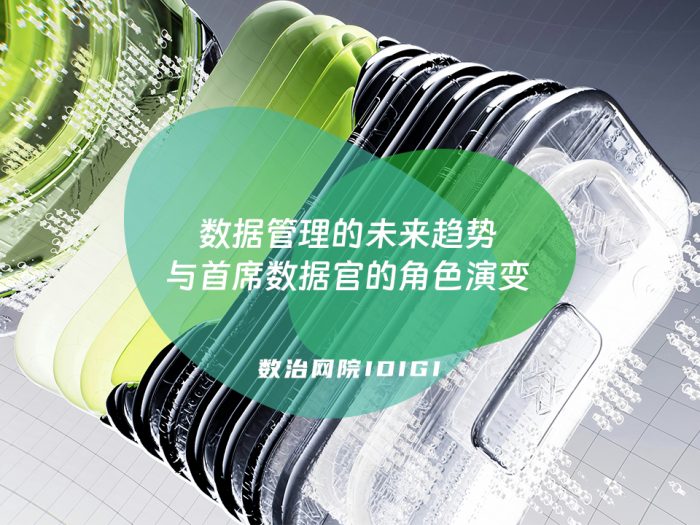 数据管理的未来趋势与首席数据官的角色演变
