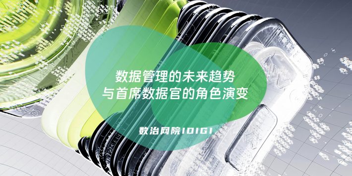 数据管理的未来趋势与首席数据官的角色演变