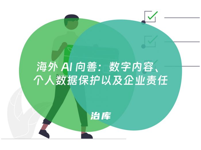 海外 AI 向善：数字内容、个人数据保护以及企业责任