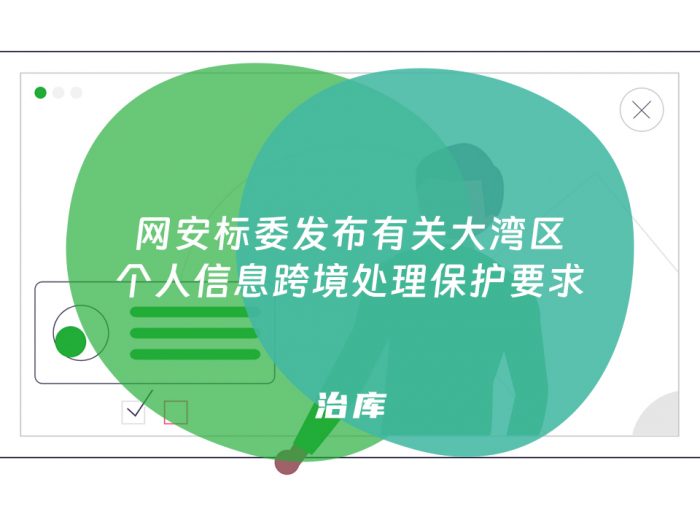 网安标委发布有关大湾区个人信息跨境处理保护要求