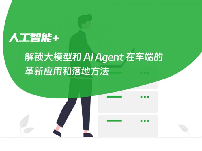 解锁大模型和 AI Agent 在车端的革新应用和落地方法