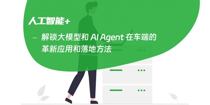 解锁大模型和 AI Agent 在车端的革新应用和落地方法