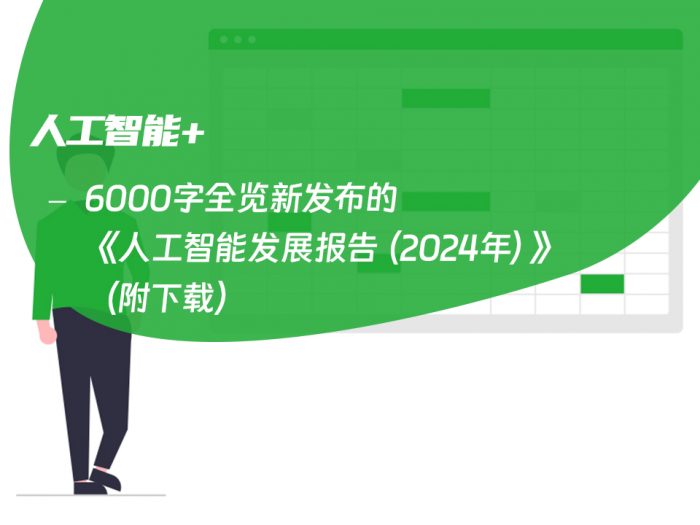 6000字全览新发布的《人工智能发展报告（2024年）》（附下载）