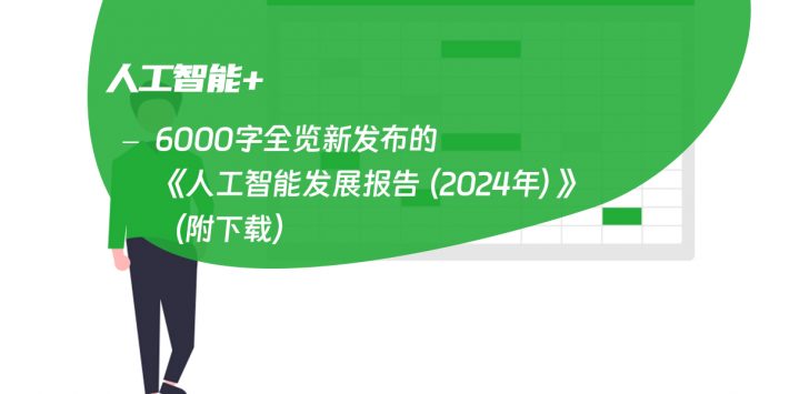 6000字全览新发布的《人工智能发展报告（2024年）》（附下载）