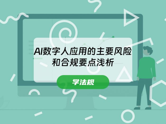 AI数字人应用的主要风险和合规要点浅析