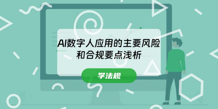 AI数字人应用的主要风险和合规要点浅析