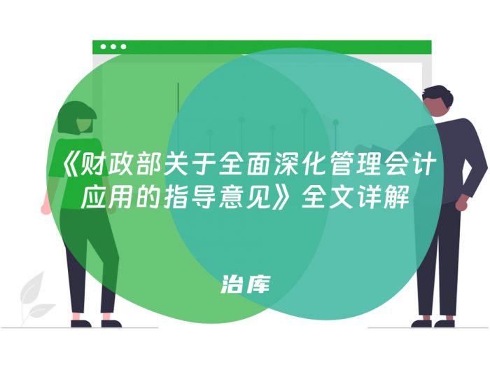 《财政部关于全面深化管理会计应用的指导意见》全文详解