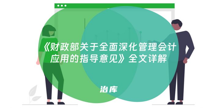《财政部关于全面深化管理会计应用的指导意见》全文详解