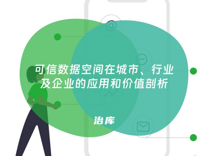 可信数据空间在城市、行业及企业的应用和价值剖析