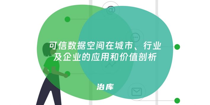 可信数据空间在城市、行业及企业的应用和价值剖析