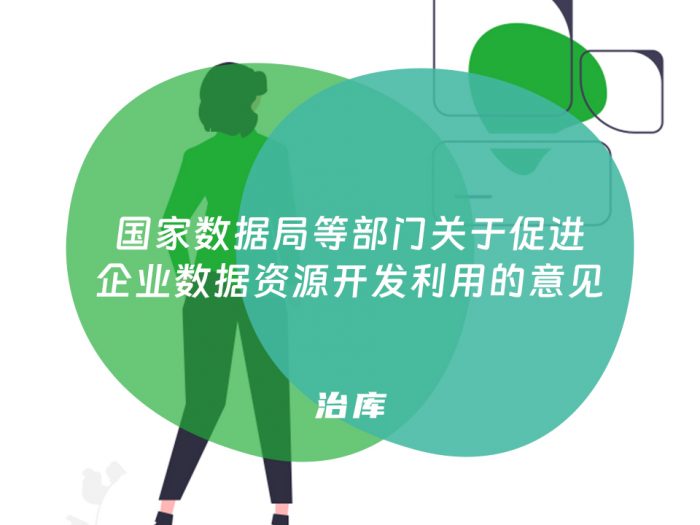 国家数据局等部门关于促进企业数据资源开发利用的意见