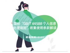 国标“GBT 44588 个人信息处理规则”收集使用条款解读