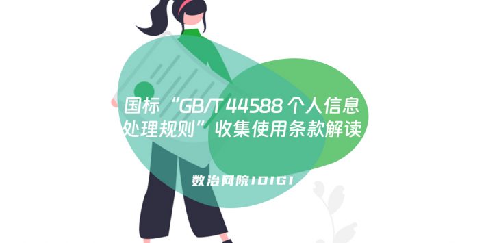 国标“GBT 44588 个人信息处理规则”收集使用条款解读