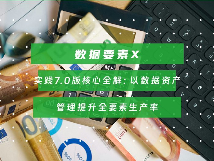 实践7.0版核心全解：以数据资产管理提升全要素生产率