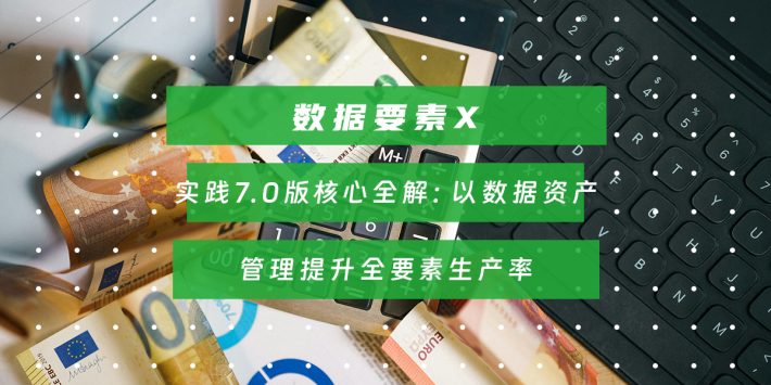 实践7.0版核心全解：以数据资产管理提升全要素生产率