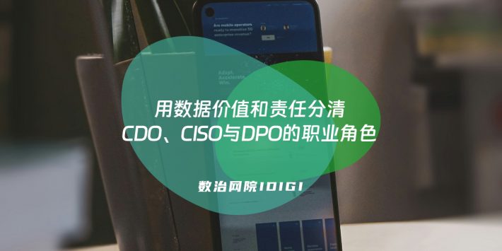 用数据价值和责任分清CDO、CISO与DPO的职业角色