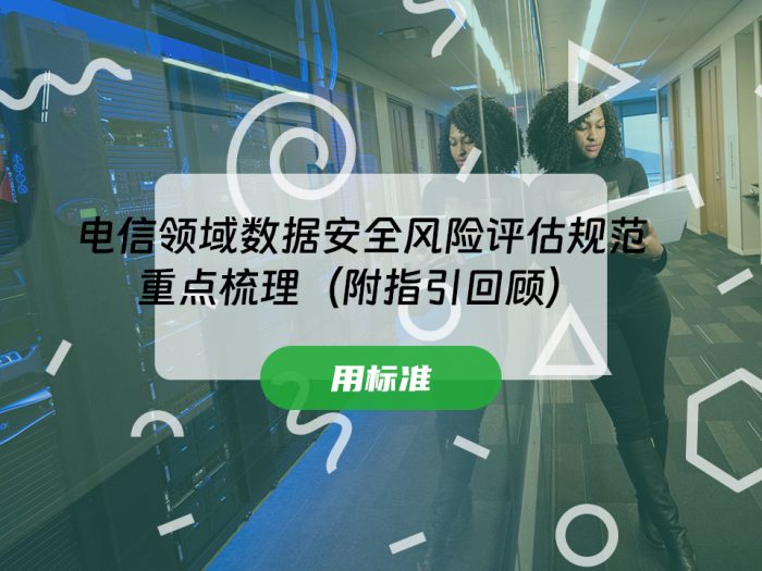 电信领域数据安全风险评估规范重点梳理（附指引回顾）