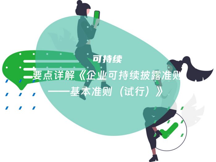 要点详解《企业可持续披露准则——基本准则（试行）》