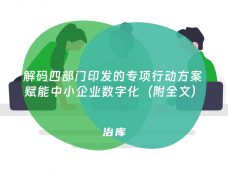 解码四部门印发的专项行动方案 赋能中小企业数字化（附全文）