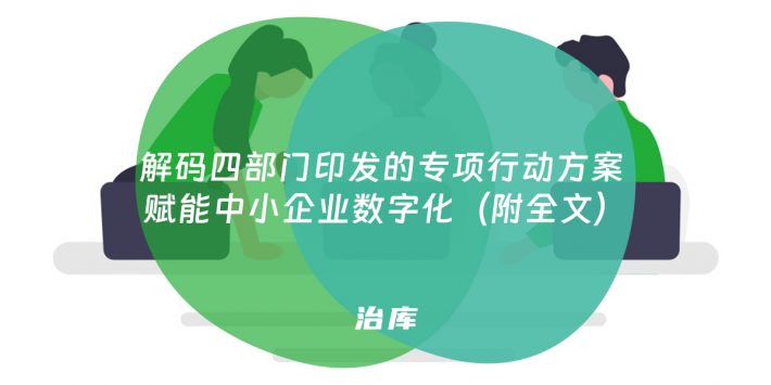 解码四部门印发的专项行动方案 赋能中小企业数字化（附全文）
