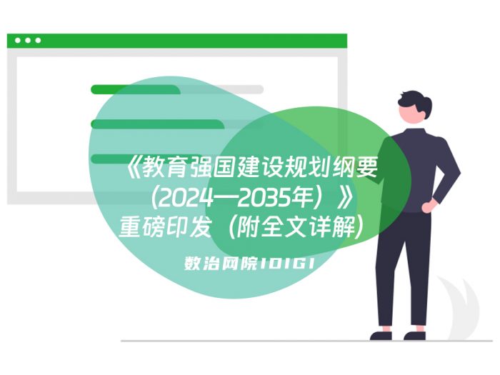 《教育强国建设规划纲要（2024－2035年）》重磅印发（附全文详解）