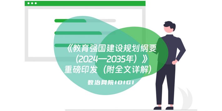 《教育强国建设规划纲要（2024－2035年）》重磅印发（附全文详解）