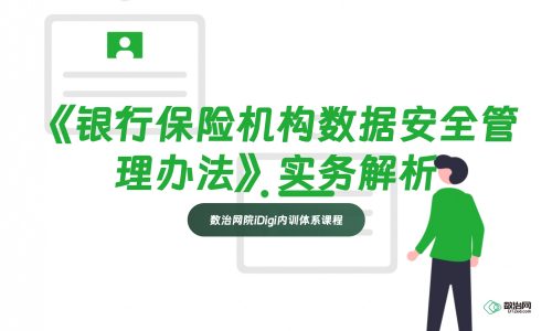 《银行保险机构数据安全管理办法》实务解析公开课