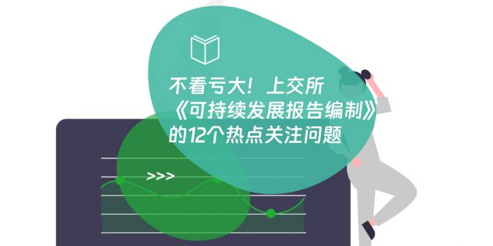 不看亏大！上交所《可持续发展报告编制》的12个热点关注问题
